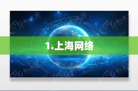 1.上海网络 1.上海网络