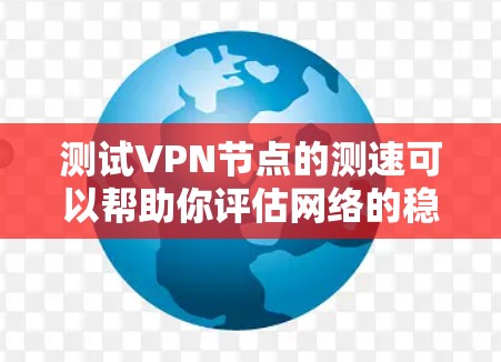 测试VPN节点的测速可以帮助你评估网络的稳定性、延迟以及连接的负载,从而优化你的VPN体验。以下是一些步骤和方法,帮助你测试和优化VPN节点的测速 测试VPN节点的测速可以帮助你评估网络的稳定性、延迟以及连接的负载,从而优化你的VPN体验。以下是一些步骤和方法,帮助你测试和优化VPN节点的测速