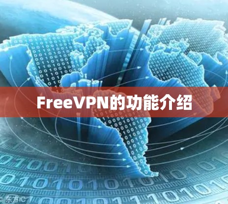 FreeVPN的功能介绍 FreeVPN的功能介绍