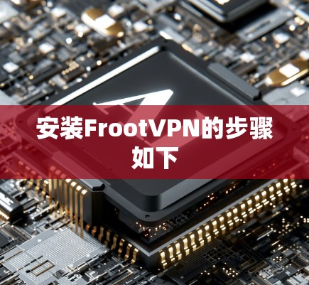 安装FrootVPN的步骤如下 安装FrootVPN的步骤如下