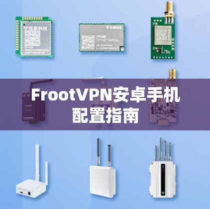 FrootVPN安卓手机配置指南 FrootVPN安卓手机配置指南