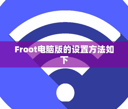 Froot电脑版的设置方法如下 Froot电脑版的设置方法如下