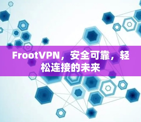 FrootVPN,安全可靠,轻松连接的未来 FrootVPN,安全可靠,轻松连接的未来
