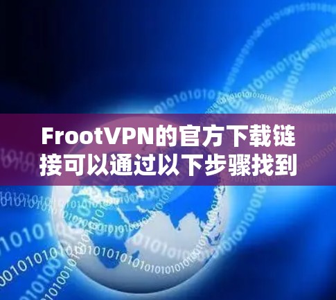 FrootVPN的官方下载链接可以通过以下步骤找到 FrootVPN的官方下载链接可以通过以下步骤找到