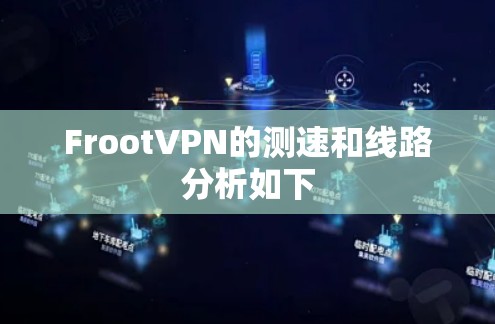 FrootVPN的测速和线路分析如下 FrootVPN的测速和线路分析如下