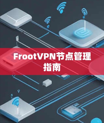 FrootVPN节点管理指南
