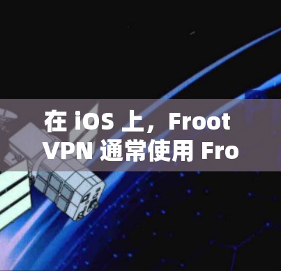 在 iOS 上,Froot VPN 通常使用 Froot API 或其内部实现来提供 VPN 服务。具体步骤如下 在 iOS 上,Froot VPN 通常使用 Froot API 或其内部实现来提供 VPN 服务。具体步骤如下