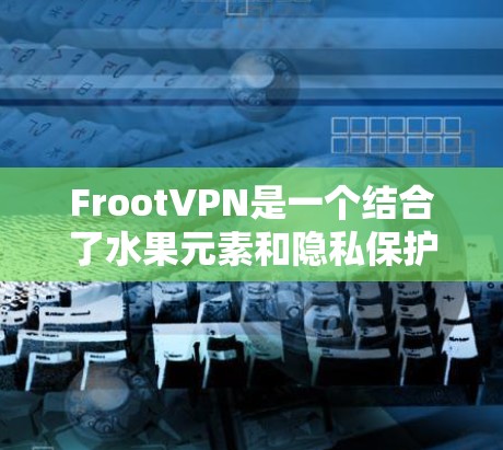 FrootVPN是一个结合了水果元素和隐私保护设计的VPN工具,旨在提供一个有趣且安全的网络连接体验。以下是对其功能的详细介绍 FrootVPN是一个结合了水果元素和隐私保护设计的VPN工具,旨在提供一个有趣且安全的网络连接体验。以下是对其功能的详细介绍