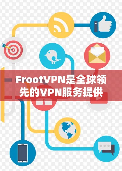 FrootVPN是全球领先的VPN服务提供商,专为用户提供高效、安全的网络连接。以下是一个详细的FrootVPN使用指南,帮助您轻松连接目标国家 FrootVPN是全球领先的VPN服务提供商,专为用户提供高效、安全的网络连接。以下是一个详细的FrootVPN使用指南,帮助您轻松连接目标国家