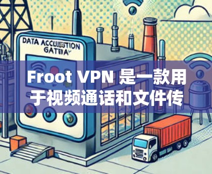 Froot VPN 是一款用于视频通话和文件传输的软件,主要用于移动设备。以下是如何下载并使用 Froot VPN 的步骤 Froot VPN 是一款用于视频通话和文件传输的软件,主要用于移动设备。以下是如何下载并使用 Froot VPN 的步骤
