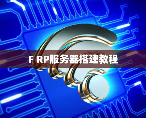 F RP服务器搭建教程 F RP服务器搭建教程