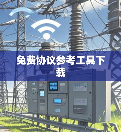 免费协议参考工具下载 免费协议参考工具下载
