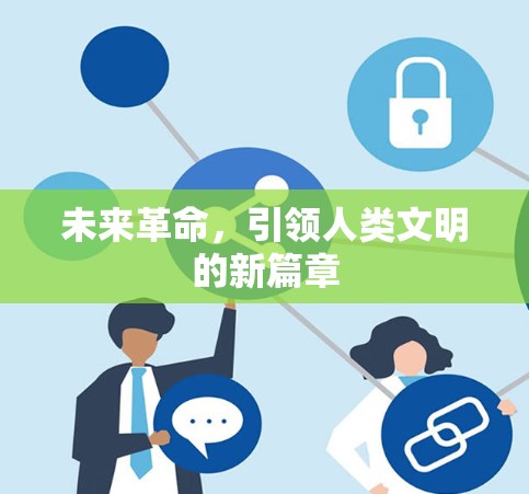 未来革命,引领人类文明的新篇章 未来革命,引领人类文明的新篇章