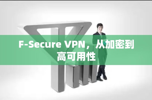 F-Secure VPN,从加密到高可用性 F-Secure VPN,从加密到高可用性