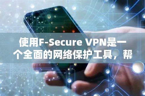 使用F-Secure VPN是一个全面的网络保护工具,帮助您在安全的网络环境中访问和管理应用。以下是使用F-Secure VPN的详细步骤指南 使用F-Secure VPN是一个全面的网络保护工具,帮助您在安全的网络环境中访问和管理应用。以下是使用F-Secure VPN的详细步骤指南