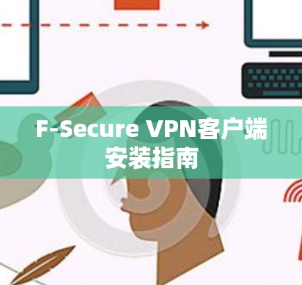 F-Secure VPN客户端安装指南 F-Secure VPN客户端安装指南