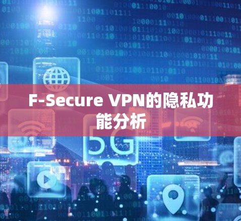 F-Secure VPN的隐私功能分析 F-Secure VPN的隐私功能分析