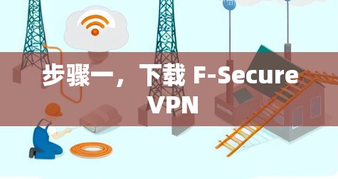 步骤一，下载 F-Secure VPN