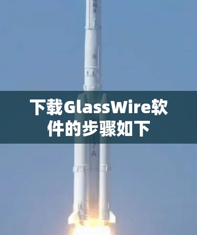 下载GlassWire软件的步骤如下