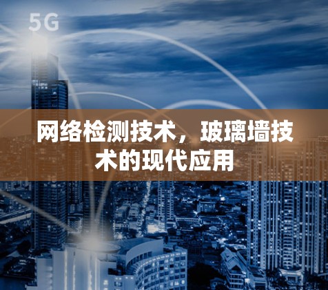 网络检测技术,玻璃墙技术的现代应用 网络检测技术,玻璃墙技术的现代应用