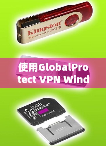 使用GlobalProtect VPN Windows版配置教程 使用GlobalProtect VPN Windows版配置教程