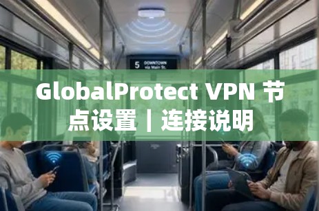 GlobalProtect VPN 节点设置|连接说明 GlobalProtect VPN 节点设置|连接说明
