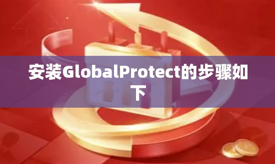 安装GlobalProtect的步骤如下