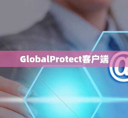 GlobalProtect客户端 GlobalProtect客户端