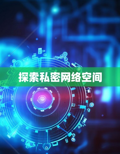 探索私密网络空间 探索私密网络空间