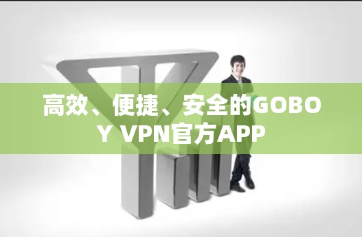 高效、便捷、安全的GOBOY VPN官方APP 高效、便捷、安全的GOBOY VPN官方APP