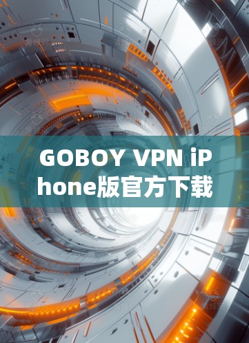 GOBOY VPN iPhone版官方下载 GOBOY VPN iPhone版官方下载
