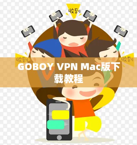 GOBOY VPN Mac版下载教程 GOBOY VPN Mac版下载教程