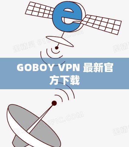 GOBOY VPN 最新官方下载 GOBOY VPN 最新官方下载