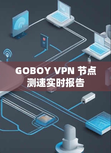 GOBOY VPN 节点测速实时报告 GOBOY VPN 节点测速实时报告
