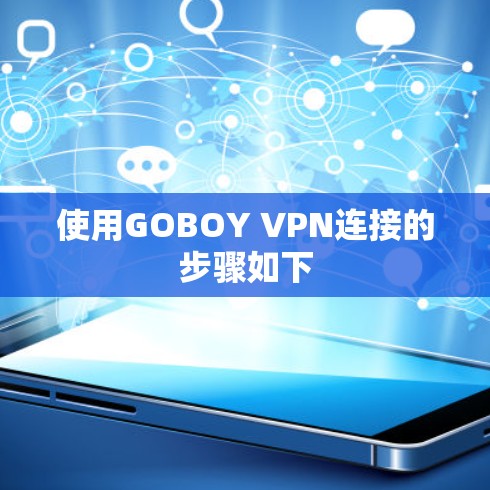 使用GOBOY VPN连接的步骤如下 使用GOBOY VPN连接的步骤如下