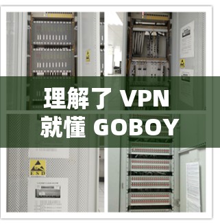 理解了 VPN 就懂 GOBOY 理解了 VPN 就懂 GOBOY