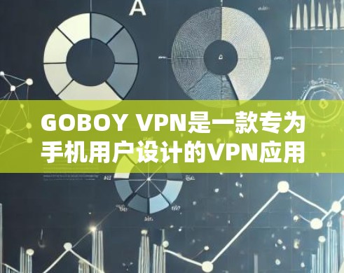 GOBOY VPN是一款专为手机用户设计的VPN应用,旨在提供安全、便捷的VPN连接体验。以下是关于GOBOY VPN的一些关键信息 GOBOY VPN是一款专为手机用户设计的VPN应用,旨在提供安全、便捷的VPN连接体验。以下是关于GOBOY VPN的一些关键信息