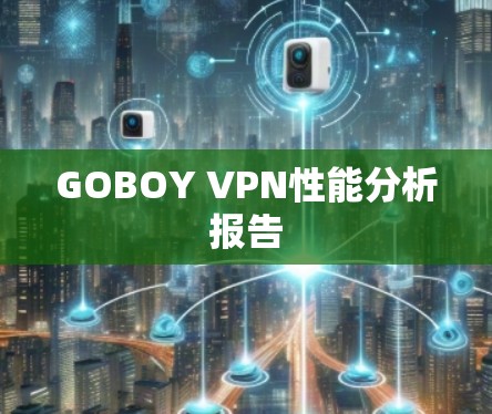 GOBOY VPN性能分析报告 GOBOY VPN性能分析报告