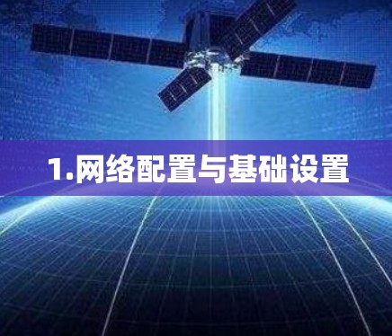 1.网络配置与基础设置 1.网络配置与基础设置