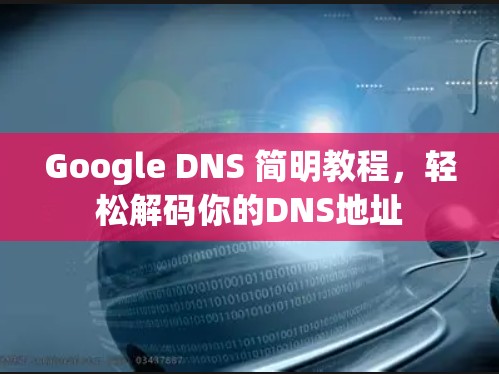 Google DNS 简明教程,轻松解码你的DNS地址 Google DNS 简明教程,轻松解码你的DNS地址