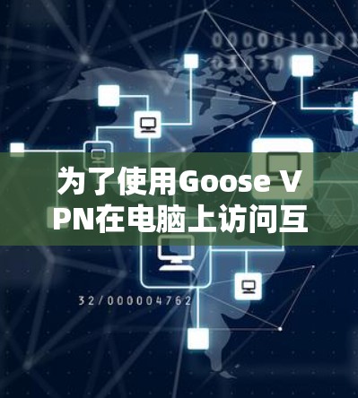 为了使用Goose VPN在电脑上访问互联网,按照以下步骤进行配置 为了使用Goose VPN在电脑上访问互联网,按照以下步骤进行配置