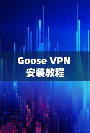 Goose VPN 安装教程 Goose VPN 安装教程