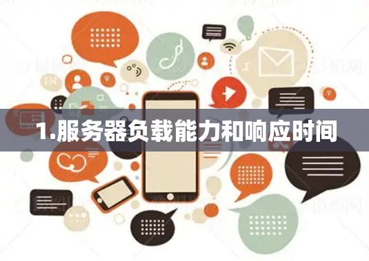 1.服务器负载能力和响应时间