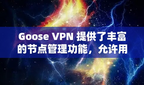 Goose VPN 提供了丰富的节点管理功能,允许用户管理多个节点,每个节点可以独立或共享网络连接。以下是Goose VPN 节点的管理流程和相关步骤 Goose VPN 提供了丰富的节点管理功能,允许用户管理多个节点,每个节点可以独立或共享网络连接。以下是Goose VPN 节点的管理流程和相关步骤