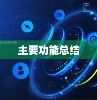 主要功能总结