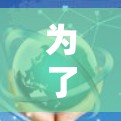 为了下载Goose VPN 最新版,您可以按照以下步骤进行 为了下载Goose VPN 最新版,您可以按照以下步骤进行