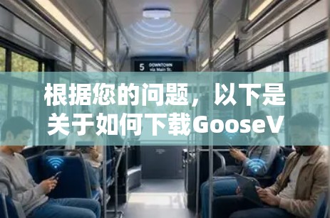 根据您的问题,以下是关于如何下载GooseVPN软件的详细步骤,假设您已经知道GooseVPN是什么,并且需要按照以下步骤进行 根据您的问题,以下是关于如何下载GooseVPN软件的详细步骤,假设您已经知道GooseVPN是什么,并且需要按照以下步骤进行