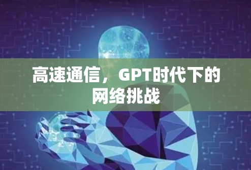 高速通信,GPT时代下的网络挑战 高速通信,GPT时代下的网络挑战
