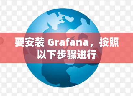 要安装 Grafana，按照以下步骤进行