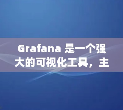 Grafana 是一个强大的可视化工具，主要用于监控和分析实时数据流。它由 Google 开发，旨在帮助开发者和工程师快速了解系统的运行状态、故障情况以及事件数据